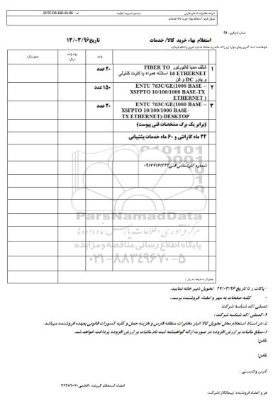 استعلام , استعلام شلف مدیا کانورتور  ....  