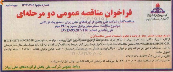 فراخوان مناقصه عمومی , مناقصه مسترمیتر پرتابل مجهز به PD میتر نوبت دوم