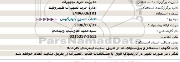 استعلام , استعلام طناب نسوز چهارگوش
