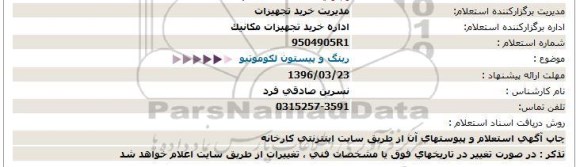 استعلام، استعلام تعمیر رینگ و پیستون لکوموتیو 96.3.22