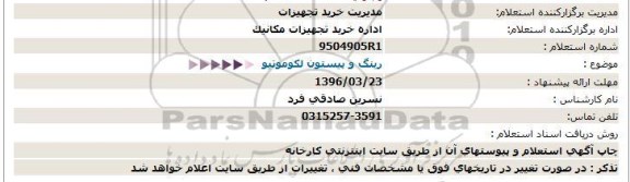 استعلام، استعلام تعمیر رینگ و پیستون لکوموتیو  96.3.22