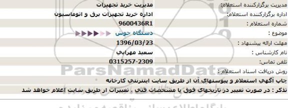 استعلام،استعلام دستگاه جوش