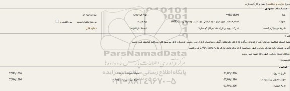 فراخوان, مناقصه انجام خدمات مورد نیاز اداره ایمنی ، بهداشت و محیط زیست HSE- 96.03.22
