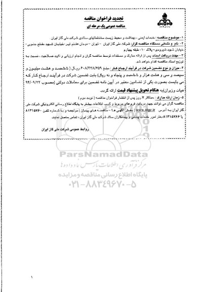 تجدید فراخوان مناقصه عمومی یک مرحله ای ,تجدید فراخوان مناقصه خدمات ایمنی ، بهداشت و محیط زیست 96.3.22