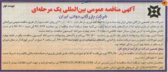 آگهی مناقصه بین المللی, مناقصه بین المللی خرید روغن خام سویا