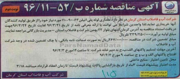 مناقصه , مناقصه مقداری لوله پلی اتیلن 63 - 90 - 110 مورد نیاز نوبت دوم