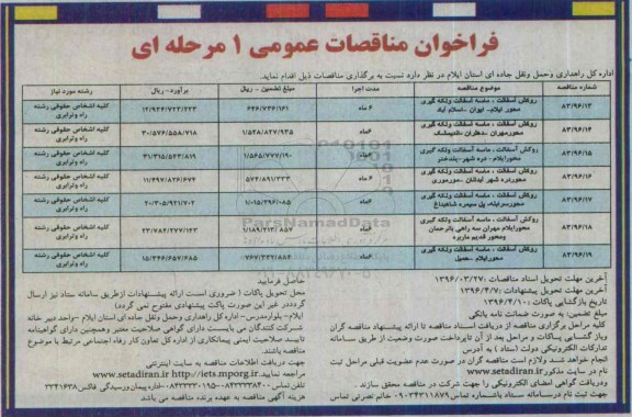 فراخوان مناقصات عمومی, مناقصه روکش آسفالت، ماسه آسفالت و لکه گیری محور