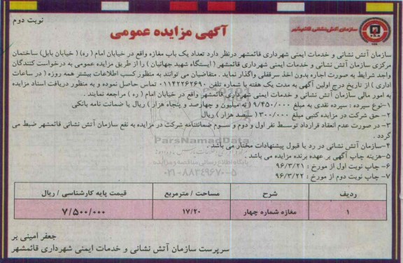 آگهی مزایده عمومی , مزایده اجاره تعداد یکباب مغازه- نوبت دوم