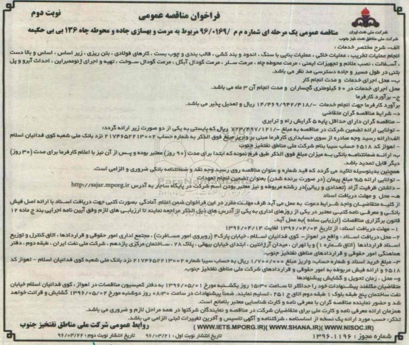 فراخوان مناقصه عمومی, مناقصه مرمت و بهسازی جاده و محوطه چاه 136 بی بی حکیمه- نوبت دوم