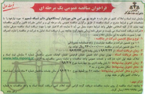 فراخوان مناقصه ,فراخوان مناقصه خرید یوپی اس های مورد نیاز ایستگاههای دائم شبکه شمیم