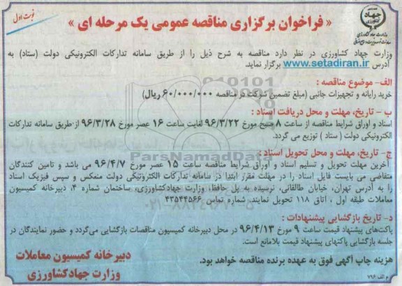 فراخوان ,فراخوان برگزاری خرید رایانه و تجهیزات جانبی