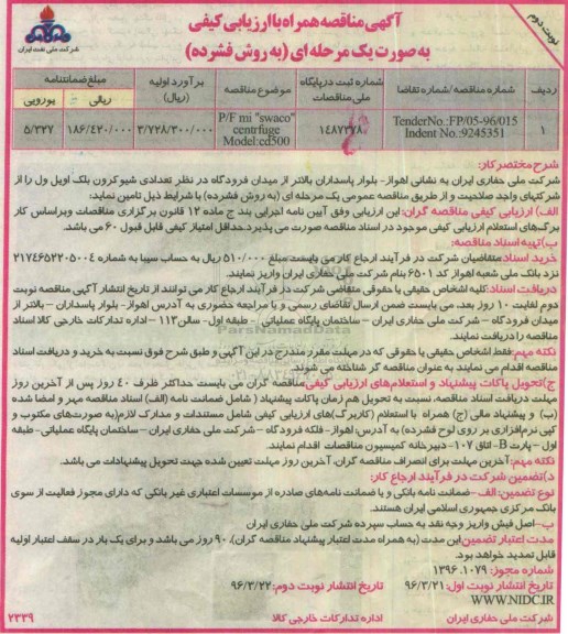آگهی مناقصه همراه با ارزیابی کیفی , ممناقصه P/F MI SWACO CENTRFUG نوبت دوم