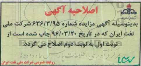 اصلاحیه مزایده , مزایده ضایعات شامل لوازم مستهلک فلزی، غیرفلزی
