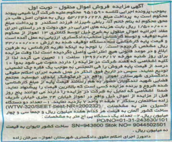 مزایده,مزایده تعداد دو دستگاه اکسیژن متر ، تعداد یک دستگاه پی اج متر
