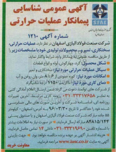 آگهی عمومی, آگهی عمومی شناسایی پیمانکار عملیات حرارتی، سختکاری، تمپر و...