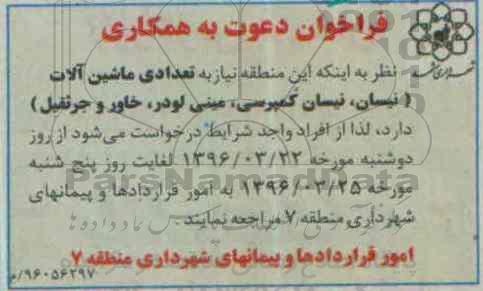 فراخوان , فراخوان تعدادی ماشین آلات (نیسان،نیسان کمپرسی ، مینی لودر، خاور و جرثقیل)