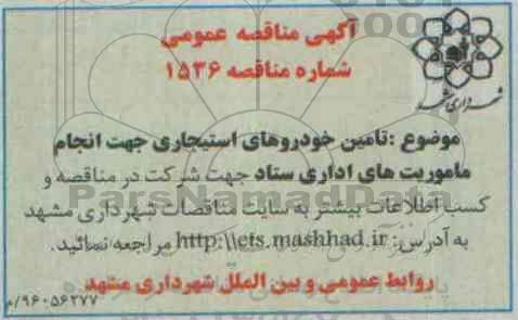 آگهی مناقصه عمومی , مناقصه تامین خودروهای استیجاری 96.3.22