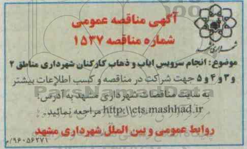 مناقصه انجام سرویس ایاب و ذهاب کارکنان شهرداری مناطق 2 و 3 و 4 و 5 -96.3.22
