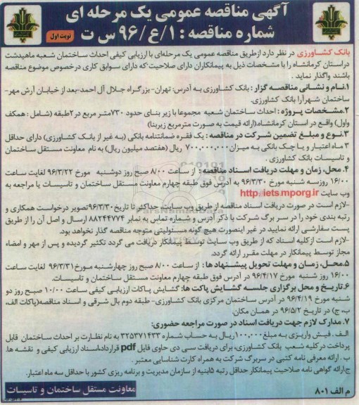 مناقصه , مناقصه احداث ساختمان نوبت اول
