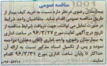 آگهی مناقصه , مناقصه نسبت به خرید کیف بیمار 96.3.22