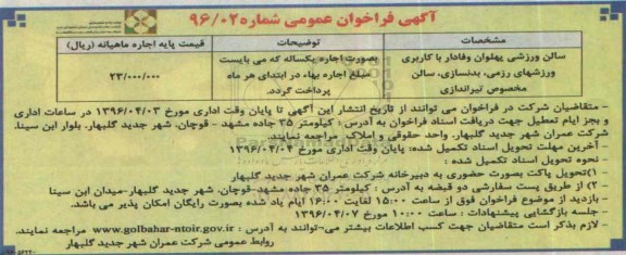 آگهی فراخوان عمومی , فراخوان اجاره سالن ورزشی پهلوان وفادار