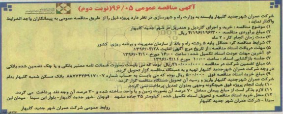 آگهی مناقصه عمومی , مناقصه خرید و اجرای گاردیل و هندریل در شهر جدید گلبهار نوبت دوم