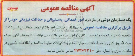 مناقصه امور خدماتی ، پشتیبانی و حفاظت فیزیکی