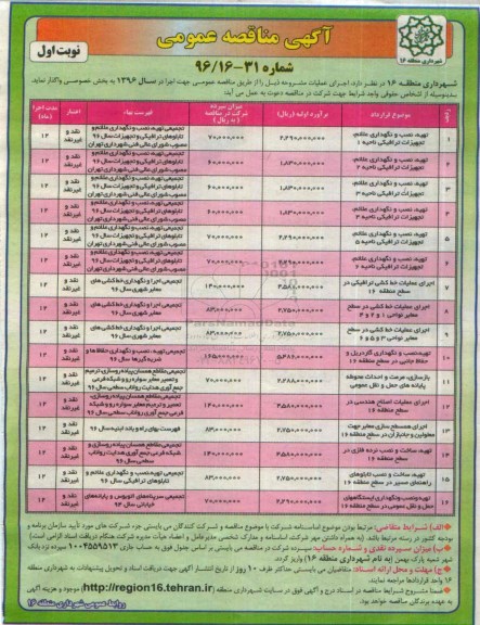 آگهی مناقصه, مناقصه تهیه نصب و نگهداری علائم، تجهیزات ترافیکی .....