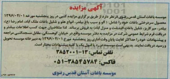 آگهی مزایده,مزایده فروش محصول سردرختی باغات