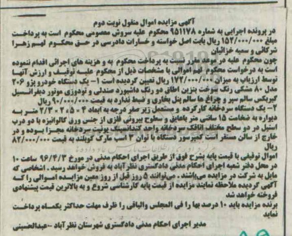مزایده , مزایده یک دستگاه خودرو پژو 206 مدل 80- یک دستگاه سردخانه نوبت دوم