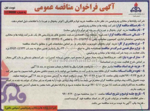 آگهی فراخوان مناقصه عمومی, مناقصه خرید کولر، یخچال و غیره