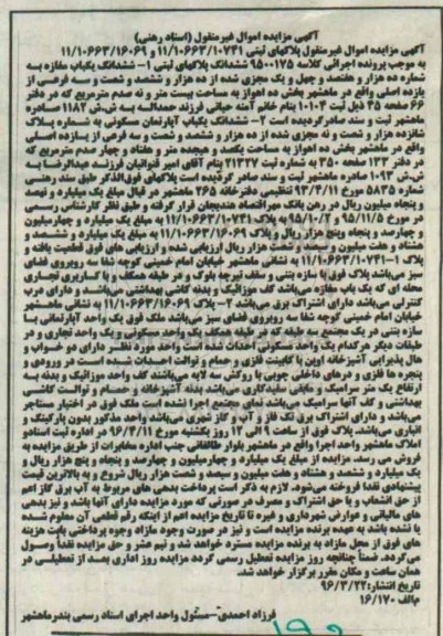مزایده,مزایده پلاکهای ثبتی 11/10663/16069 و 11/10663/10741