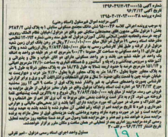 مزایده,مزایده ششدانگ مجتمع مسکونی مساحت کل 900.30متر
