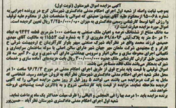 مزایده,مزایده سه دانگ مشاع از ششدانگ عرصه و اعیان ملک صنعتی 1000متر