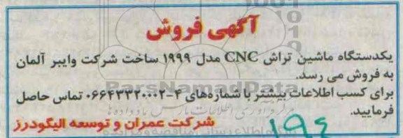 فروش یک دستگاه ماشین تراش CNC