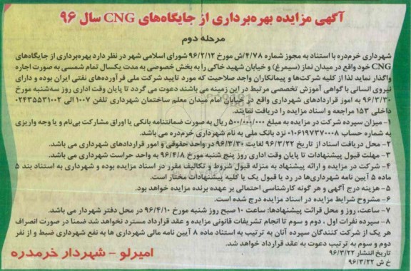 آگهی مزایده,مزایده بهره برداری از جایگاههای CNG مرحله دوم
