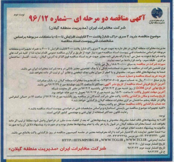آگهی مناقصه دو مرحله ای، مناقصه خرید 2 سری راک شارژ پلانت 3000 نوبت دوم