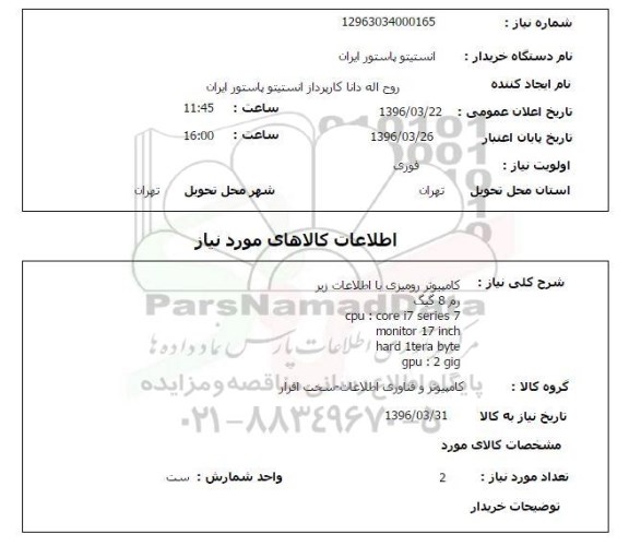 استعلام, استعلام کامپیوتر رومیزی