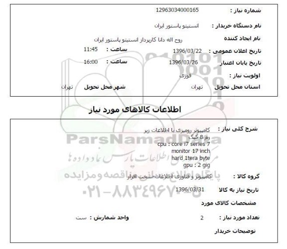 استعلام, استعلام  کامپیوتر رومیزی