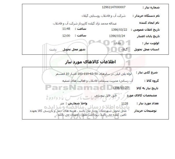 استعلام ، لوله پلی اتیلن