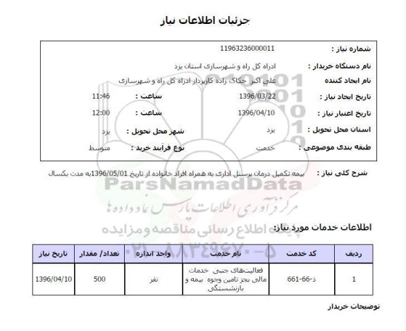 استعلام بیمه تکمیلی درمان پرسنل 