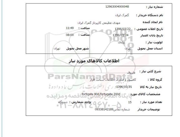 استعلام , استعلام فایروال