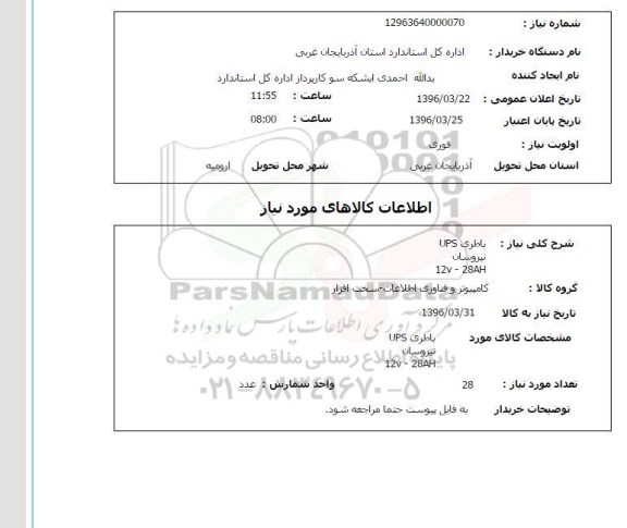 استعلام باطری UPS