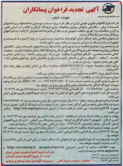 تجدید آگهی فراخوان پیمانکاران , تجدید فراخوان پروژه مرمت و بهسازی ساختمانها ، زیرساختهای تاسیسات برقی و مکانیکی ... نوبت دوم