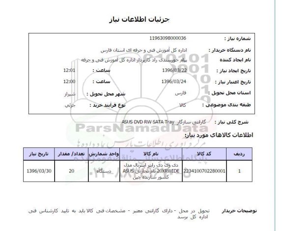 استعلام , استعلام دی وی دی رایتر