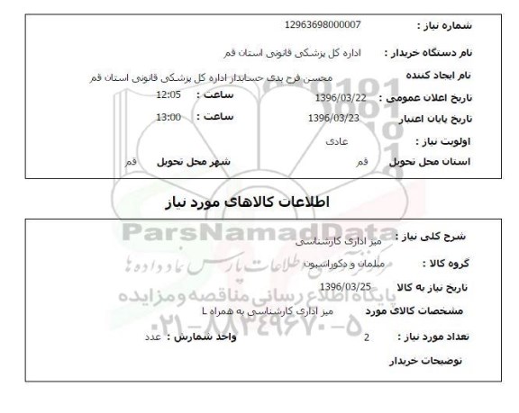 استعلام، استعلام میز اداری کارشناسی