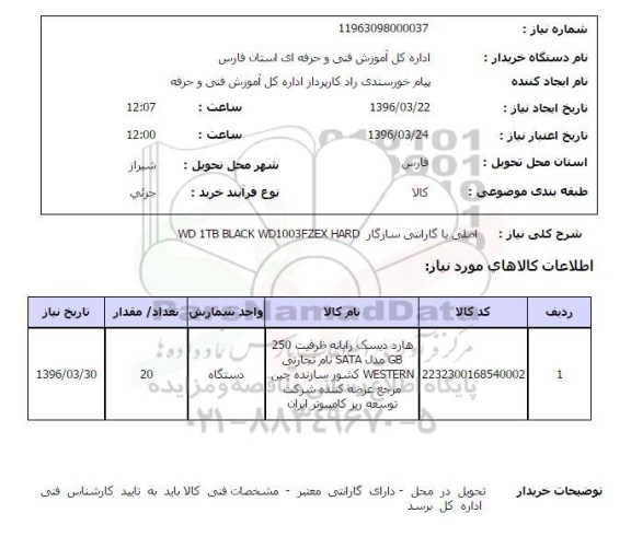 استعلام, استعلام هارد دیسک رایانه ...