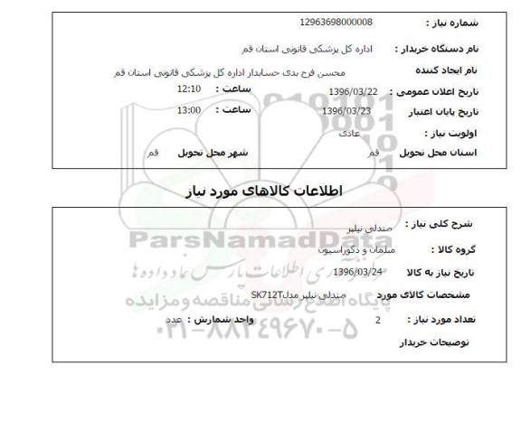 استعلام، استعلام صندلی نیلپر