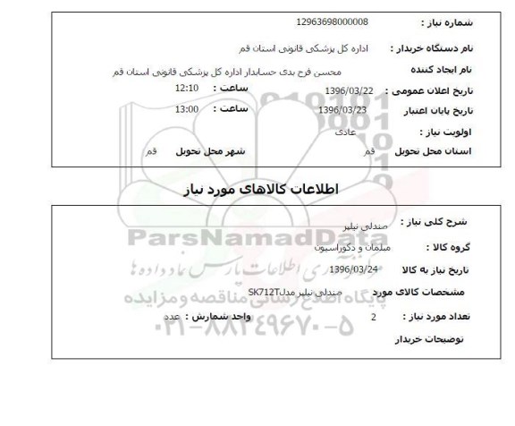 استعلام، استعلام صندلی نیلپر 