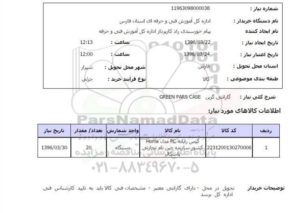 استعلام, استعلام کیس رایانه PC ...